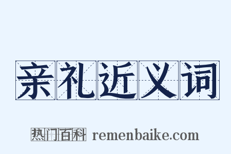 亲礼近义词是什么意思的图片